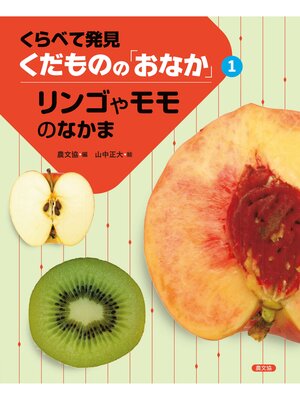 cover image of くらべて発見　くだものの「おなか」　リンゴやモモのなかま